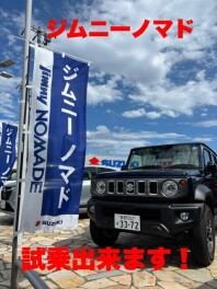ジムニーノマド試乗できます！